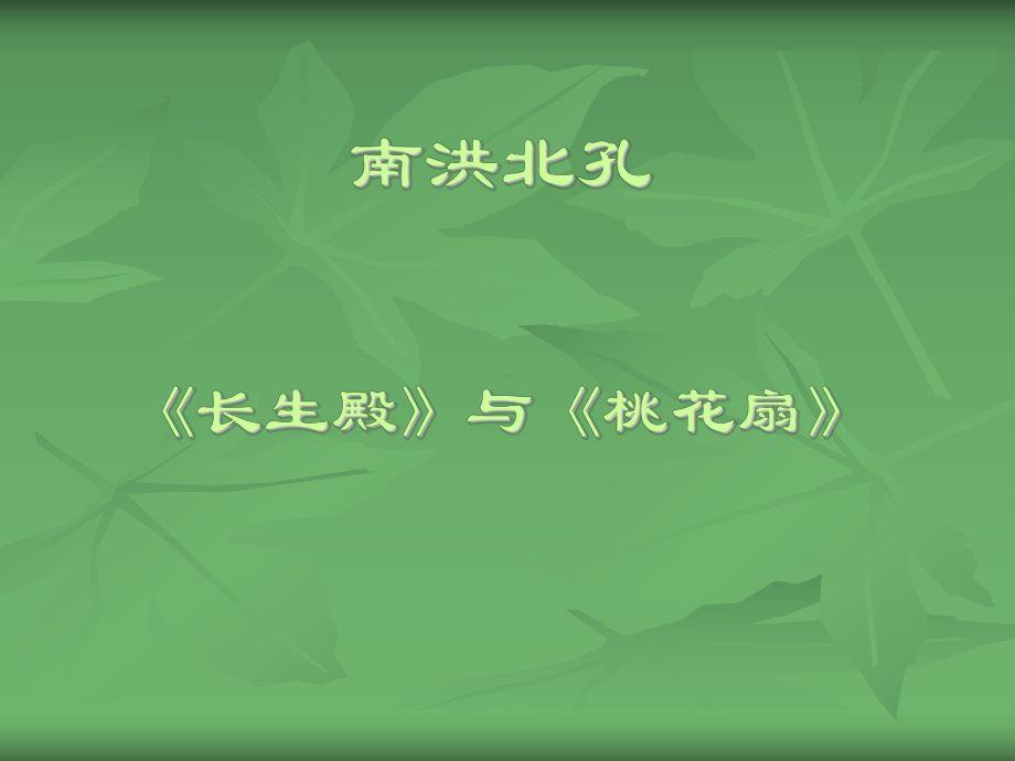 《长生殿》与《桃花扇》课件.ppt_第1页