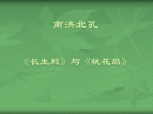 《长生殿》与《桃花扇》课件.ppt