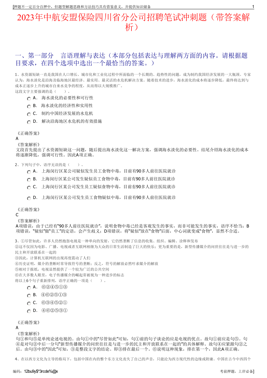 2023年中航安盟保险四川省分公司招聘笔试冲刺题（带答案解析）.pdf_第1页