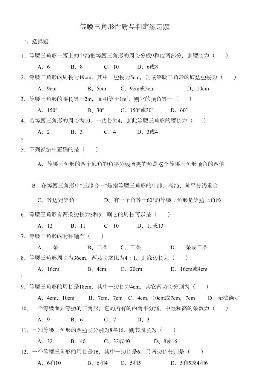 等腰三角形性质与判定练习题(DOC 6页).doc_第1页