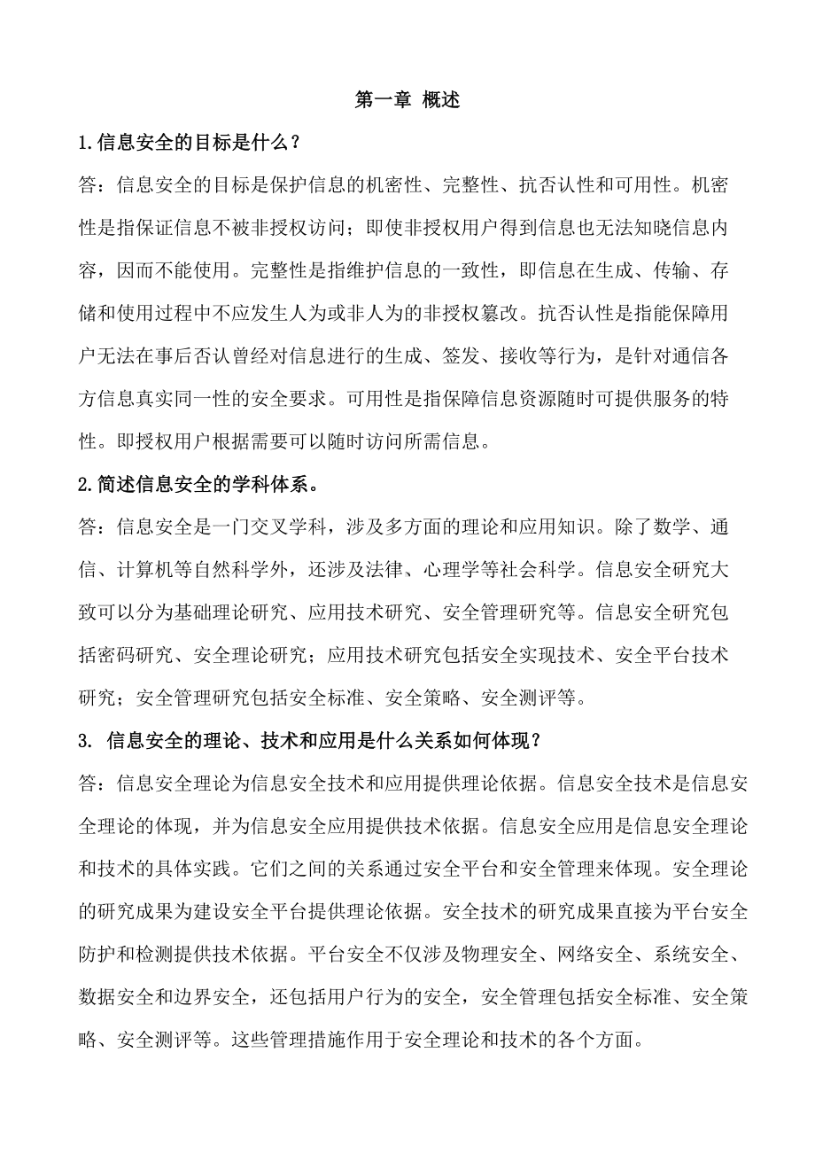 等保考试问答题汇集大全要点(DOC 21页).doc_第1页