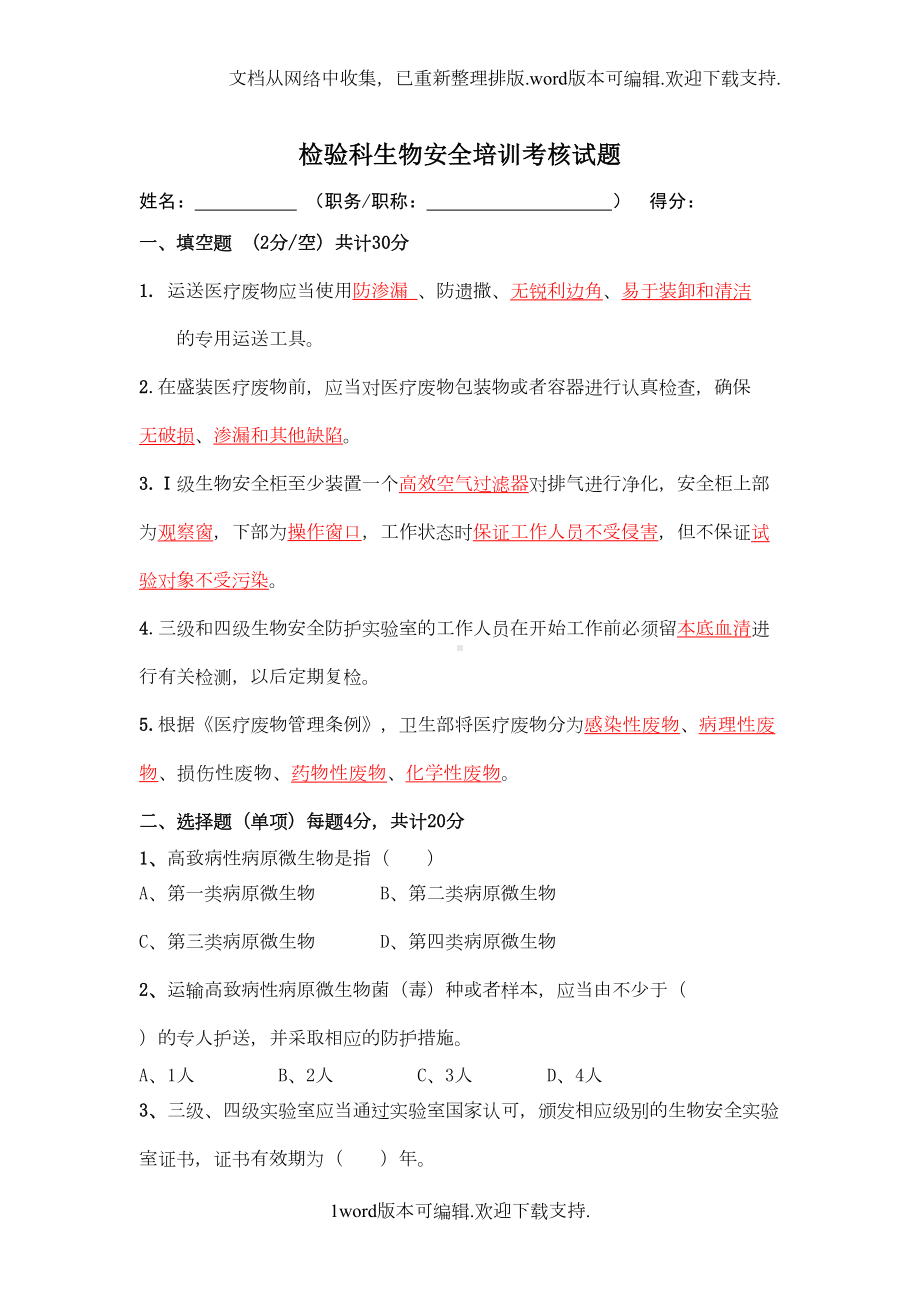 检验科生物安全培训试题(答案)(DOC 15页).doc_第1页