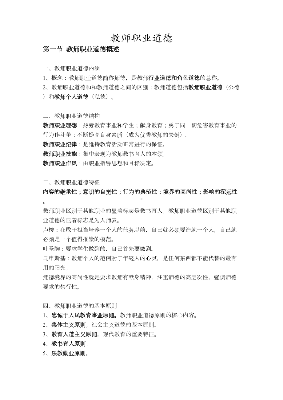 教师职业道德知识点(DOC 5页).doc_第1页