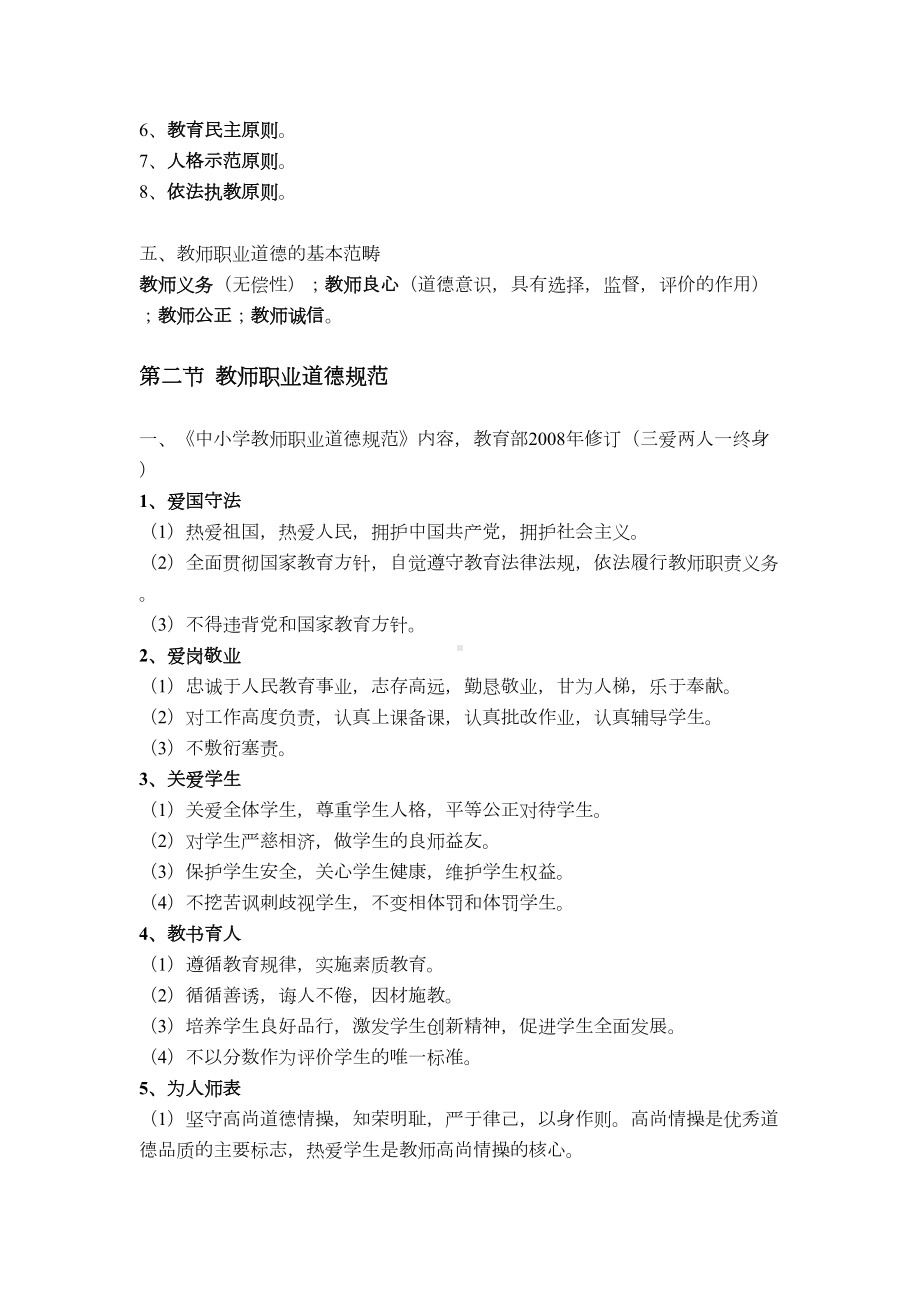 教师职业道德知识点(DOC 5页).doc_第2页