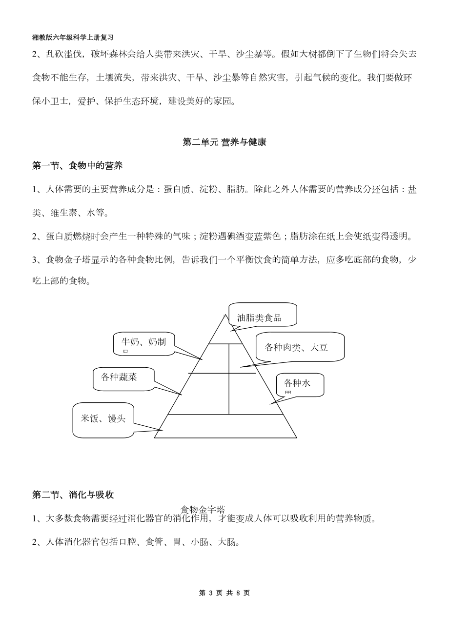 湘教版六年级上册科学知识点(DOC 6页).doc_第3页