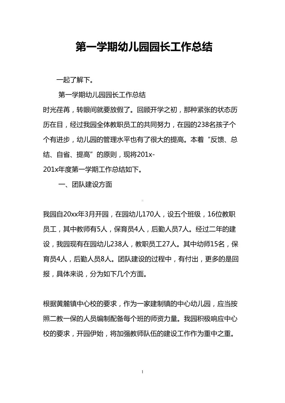 第一学期幼儿园园长工作总结(DOC 7页).doc_第1页