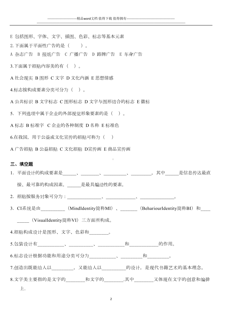 艺术设计基础试卷(3)含答案(DOC 8页).doc_第2页