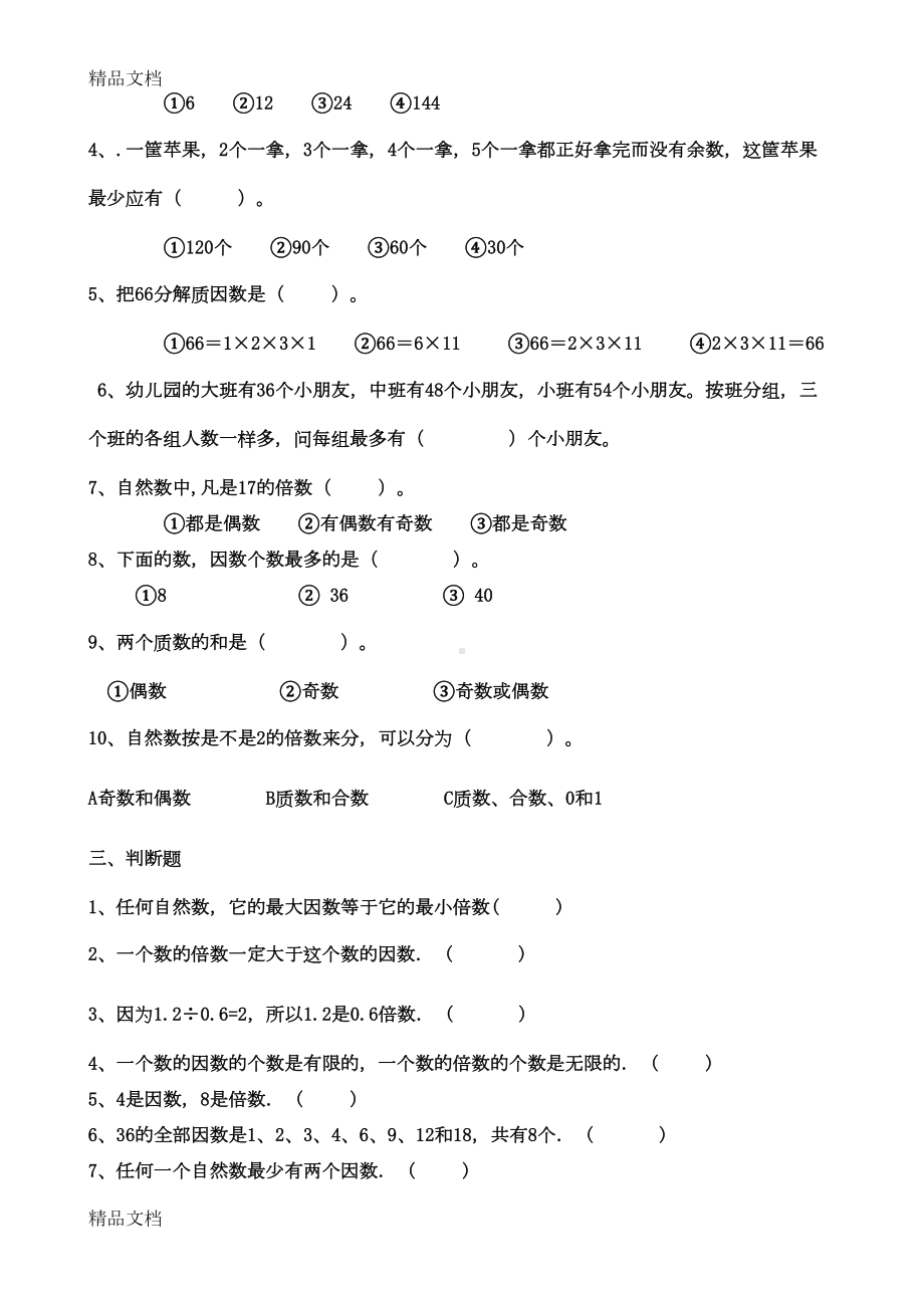 最新因数和倍数单元测试题(DOC 22页).doc_第2页