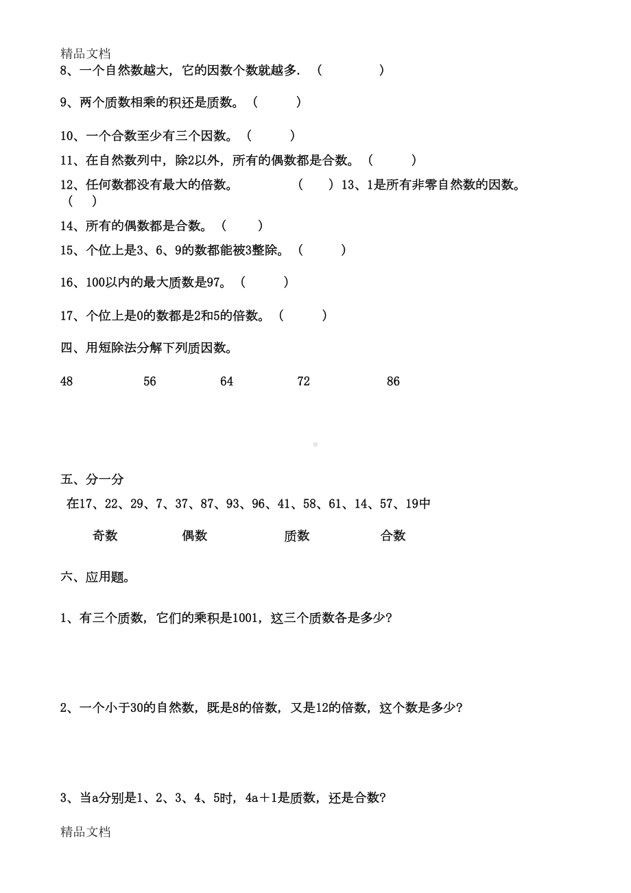 最新因数和倍数单元测试题(DOC 22页).doc_第3页