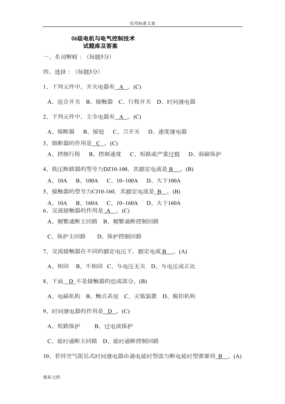 电机与电气控制技术试题库和问题详解(DOC 23页).doc_第1页