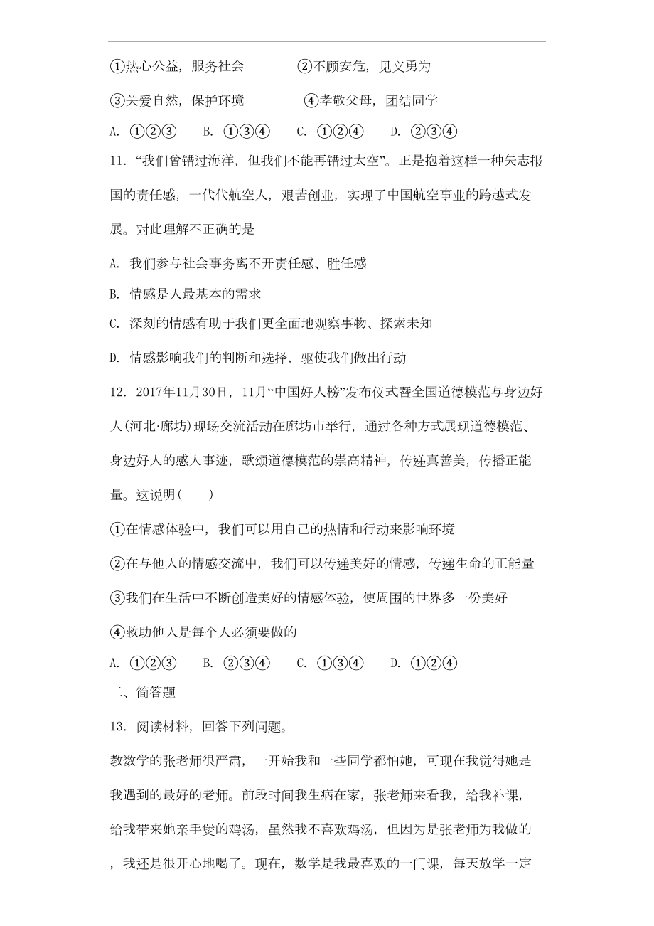 新人教部编版道德与法治七下：第一单元青春时光测试题(DOC 6页).doc_第3页