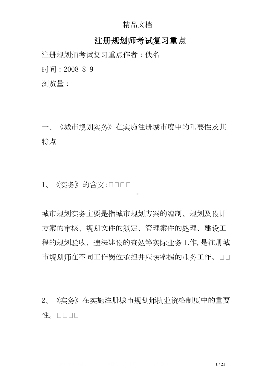 注册规划师考试复习重点(DOC 21页).doc_第1页