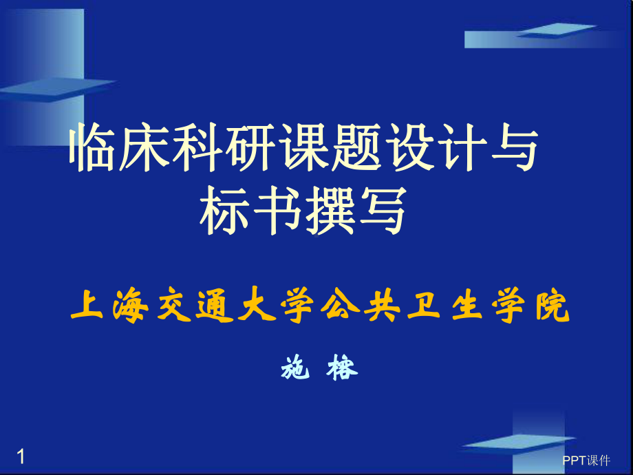 临床科研标书撰写-课件.ppt_第1页