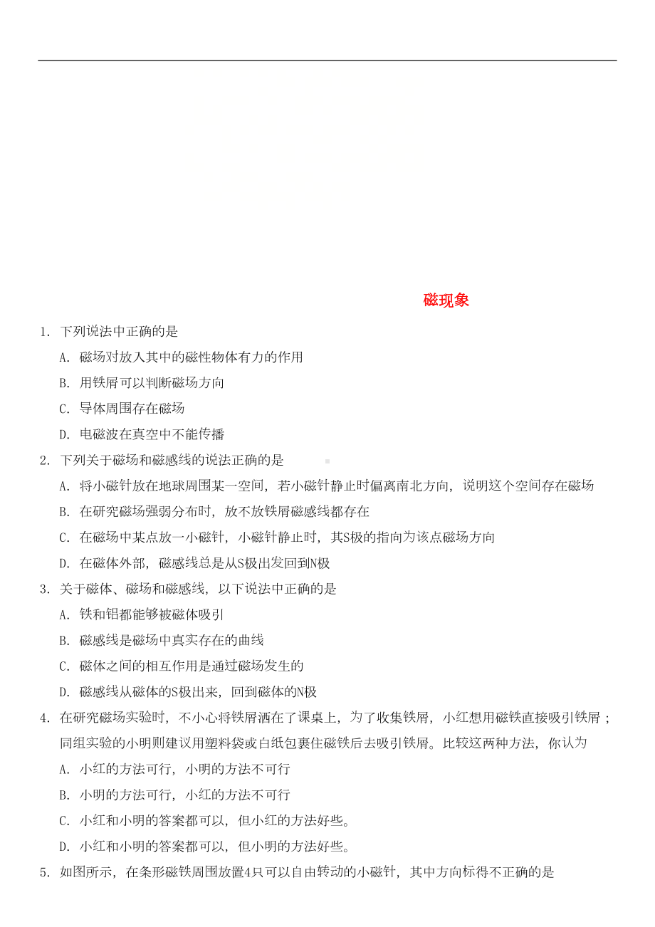 最新中考物理-磁现象专题复习-配套练习(DOC 13页).doc_第1页