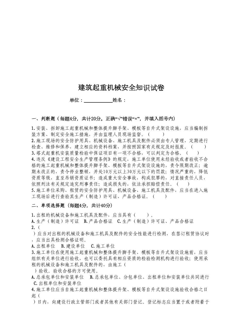 建筑起重机械安全基础知识考试题(DOC 8页).doc_第1页