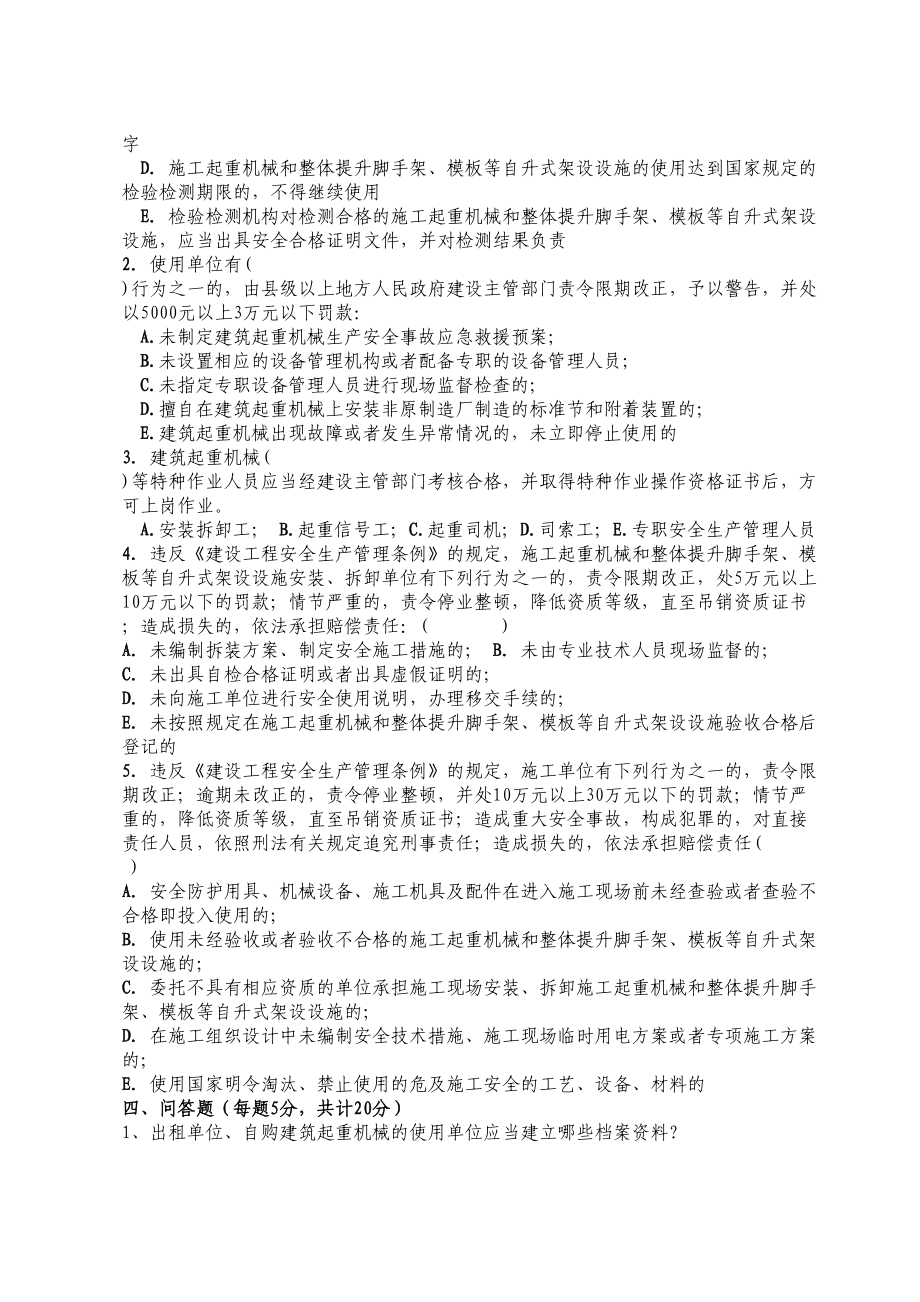 建筑起重机械安全基础知识考试题(DOC 8页).doc_第3页