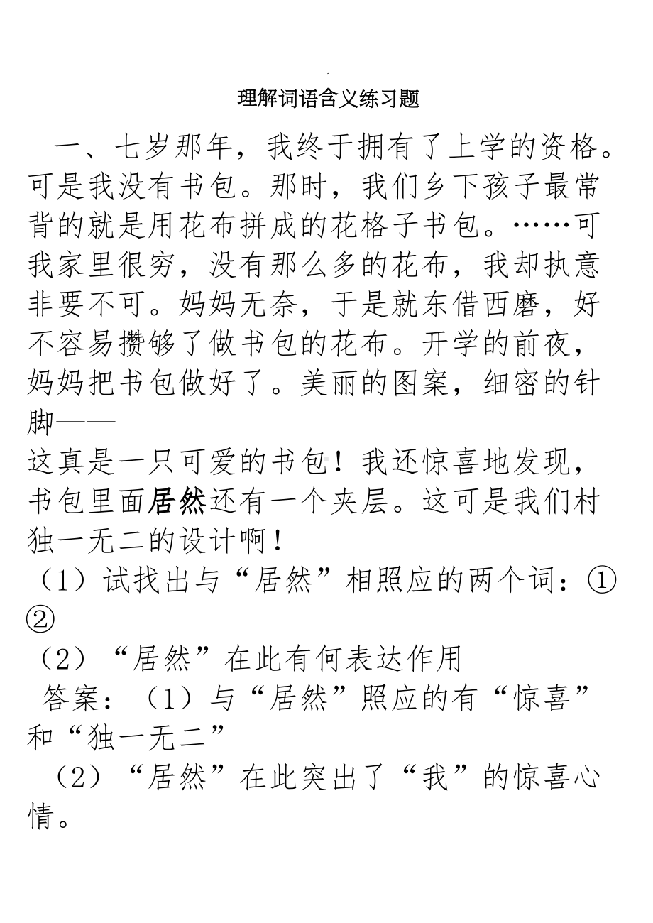 理解词语含义练习题(DOC 7页).doc_第1页