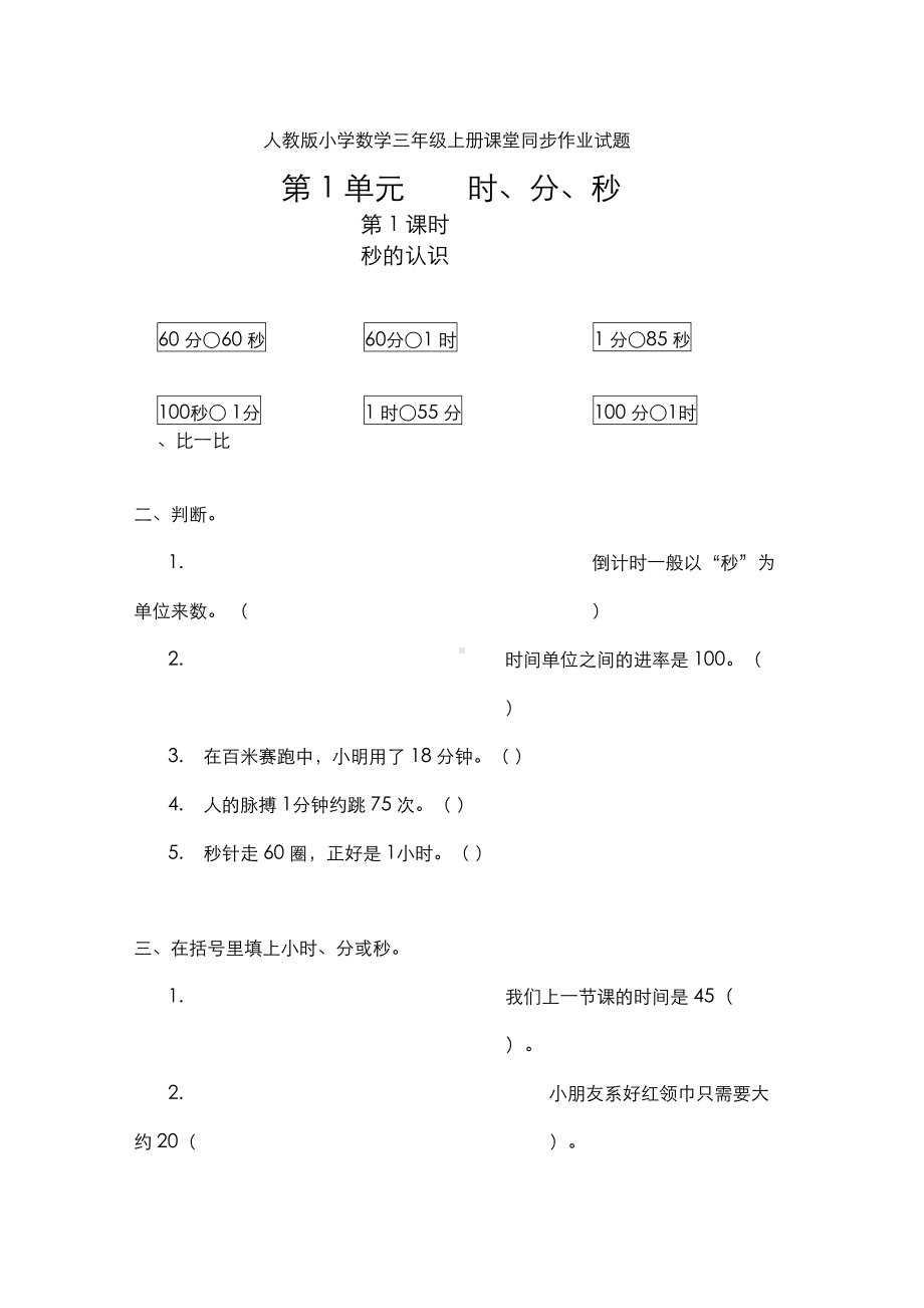 最新人教版小学数学三年级上册课堂同步作业试题(全册)(DOC 44页).docx_第1页