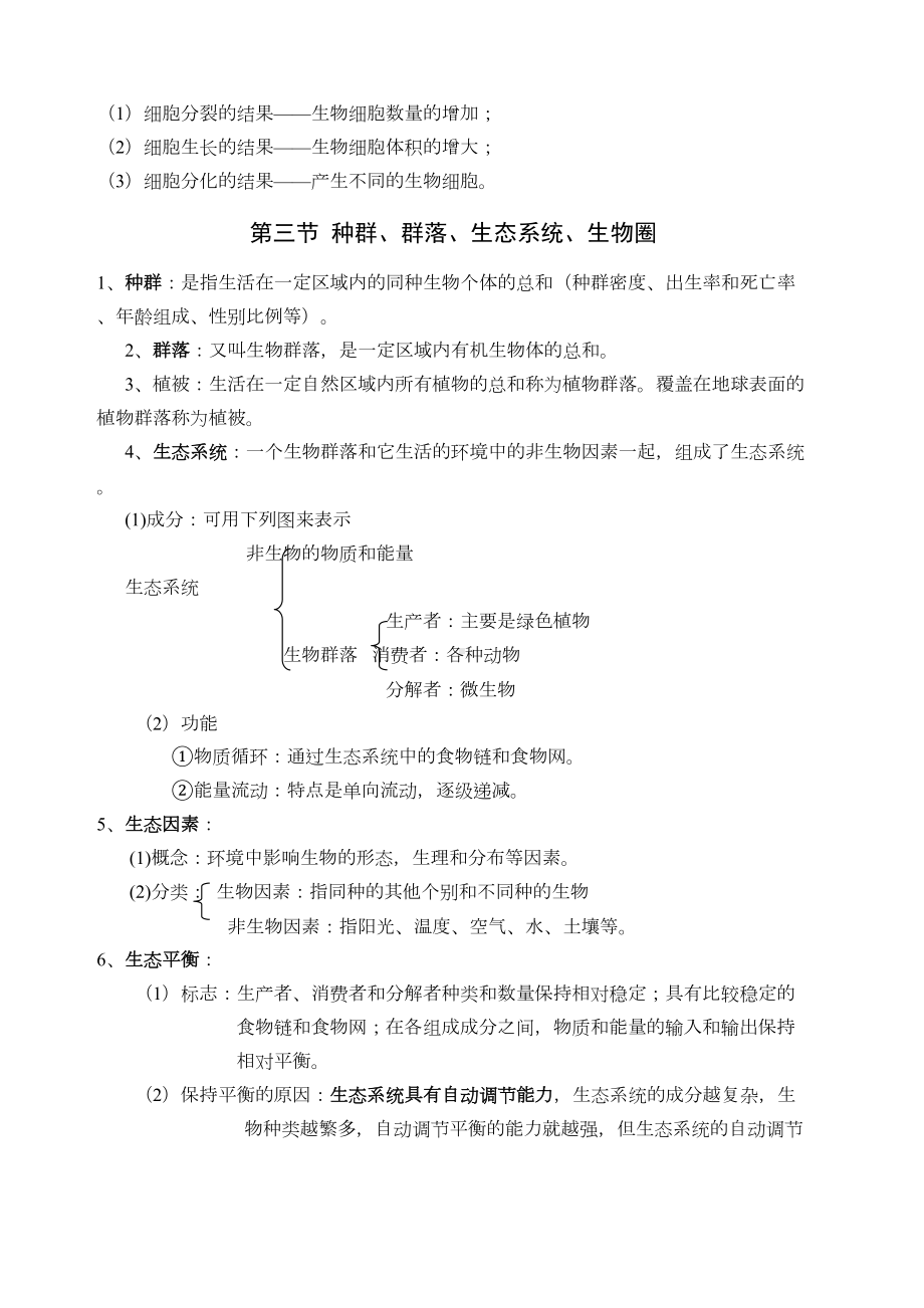 浙教版科学中考-生物部分复习-知识点复习大纲(DOC 19页).docx_第3页