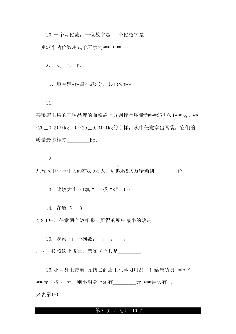 湘教版七年级数学上册期中测试卷(DOC 10页).doc_第3页