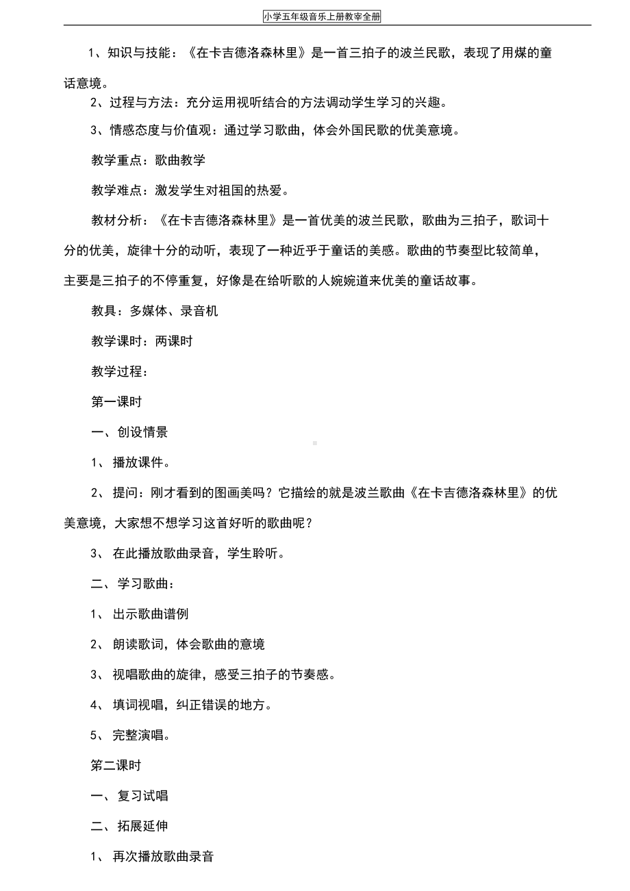 花城版小学五年级音乐上册教案全册(DOC 33页).docx_第2页