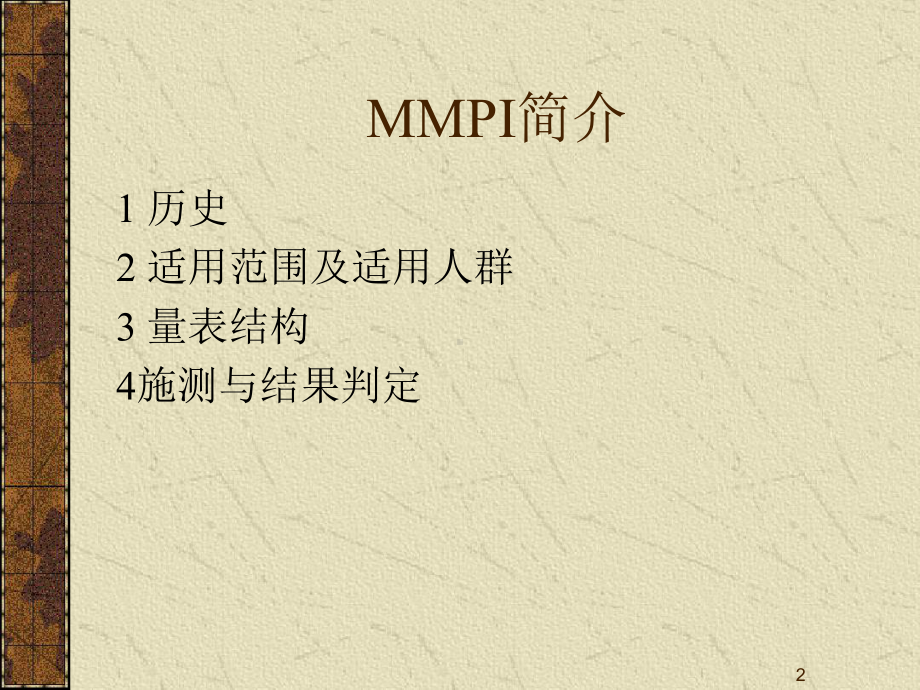 MMPI-测验明尼苏达多项人格测验课件.ppt_第2页