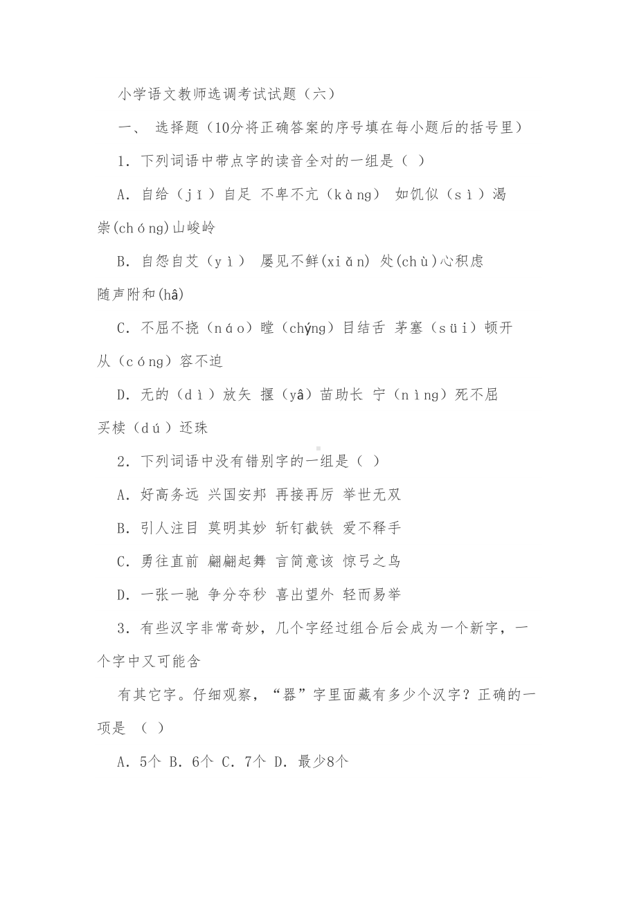 小学语文教师选调考试试题-(DOC 7页).docx_第1页