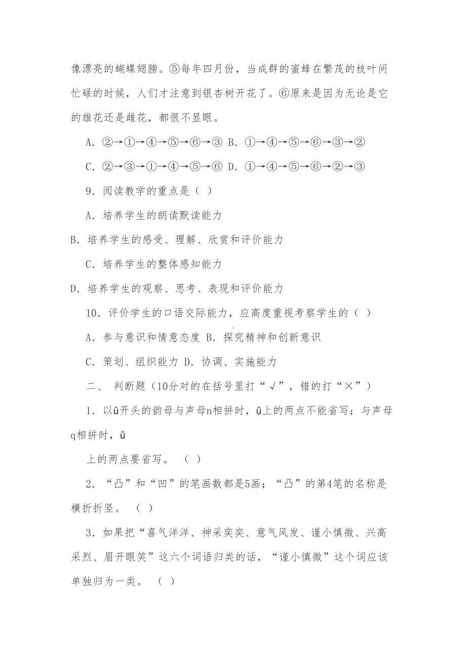 小学语文教师选调考试试题-(DOC 7页).docx_第3页