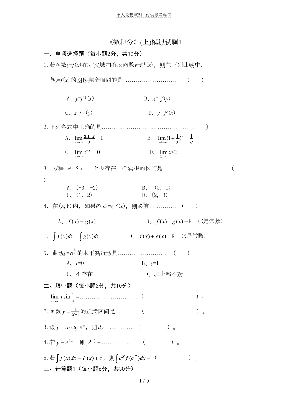 微积分(上)复习题(DOC 6页).doc_第1页