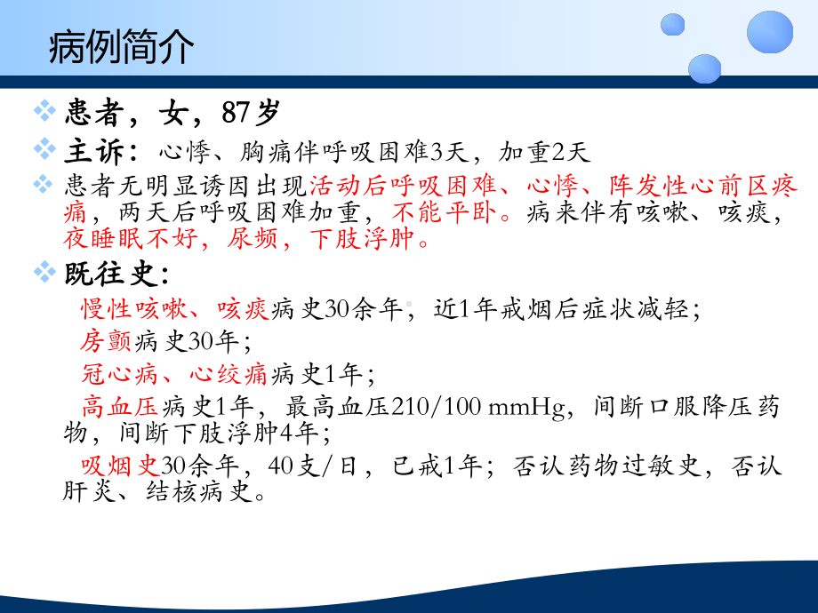 一例心衰合并肺炎患者的病例分析课件.ppt_第2页