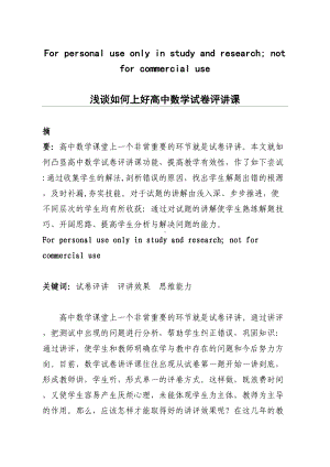 浅谈如何上好高中数学试卷评讲课(DOC 8页).doc