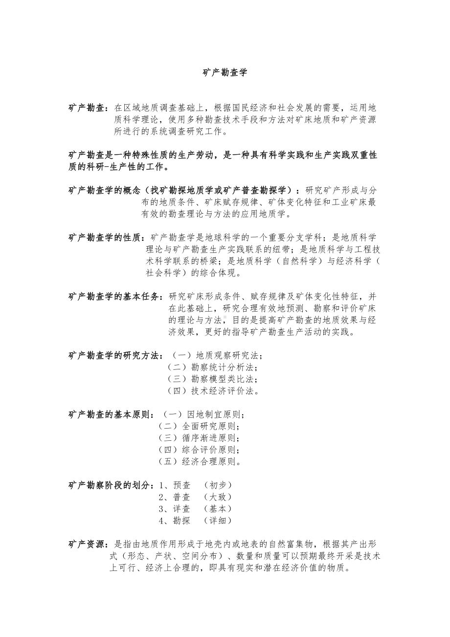 矿产勘查学复习资料全(DOC 22页).doc_第1页