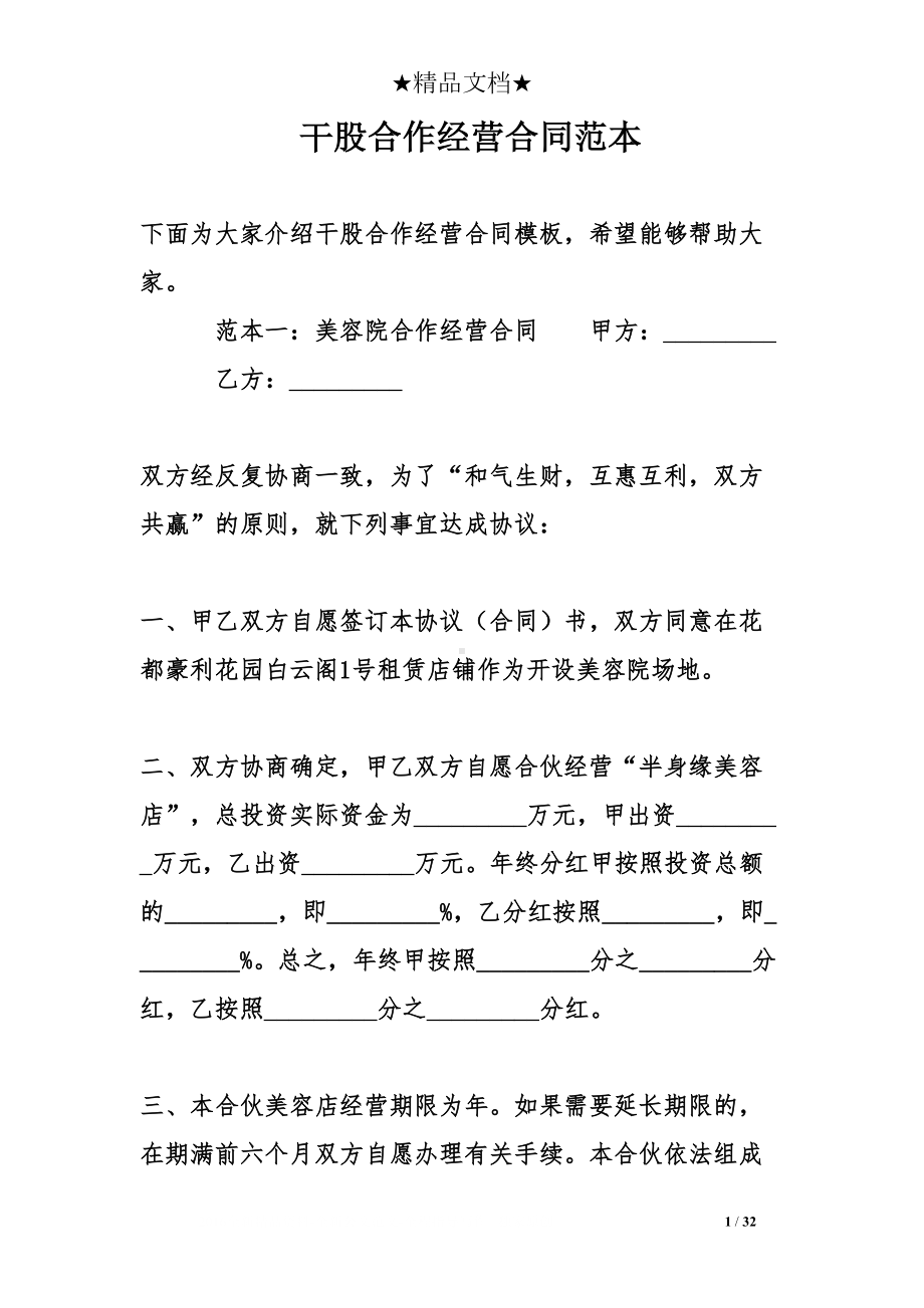 干股合作经营合同范本(DOC 32页).doc_第1页