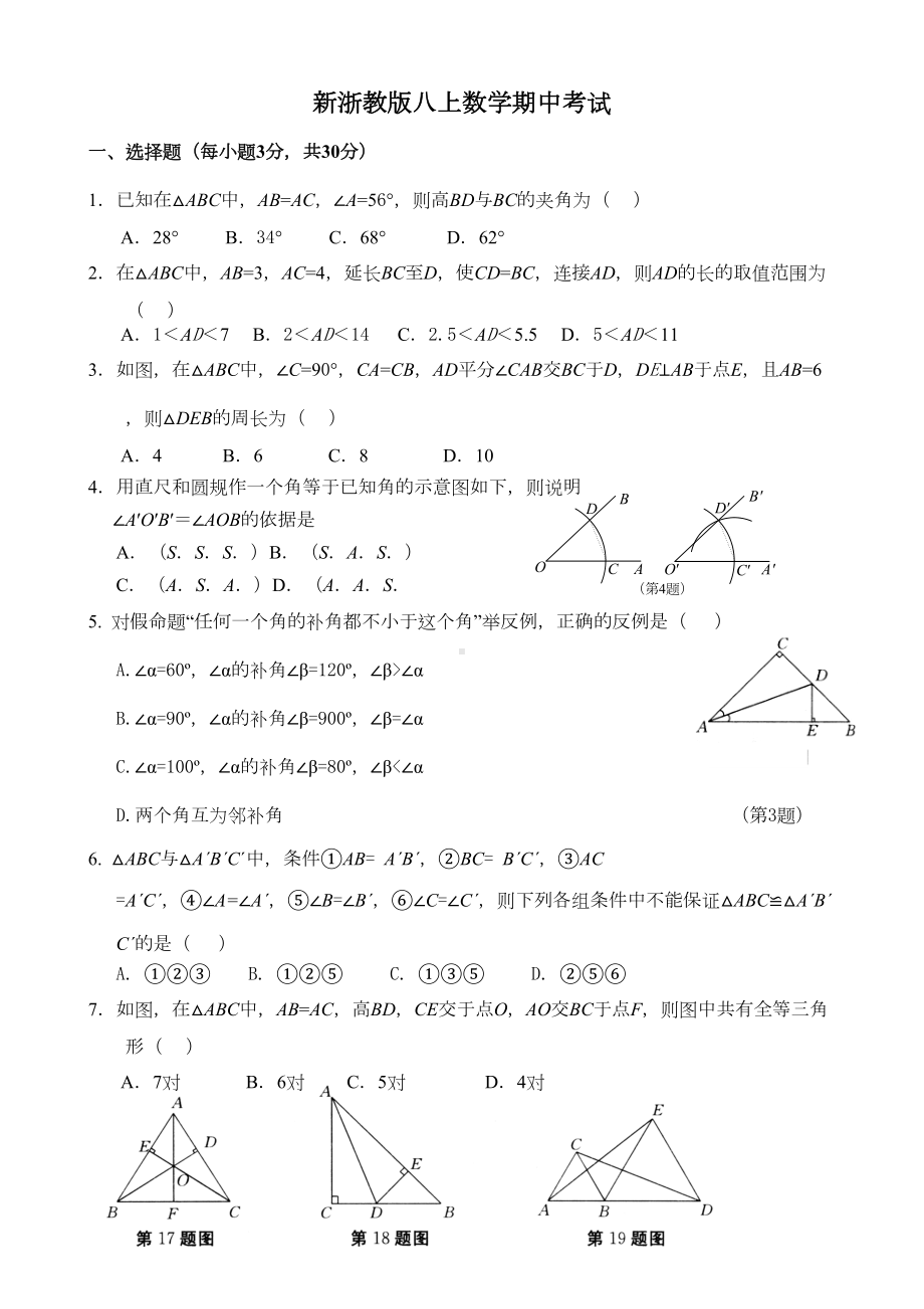 新浙教版八年级上数学期中考试试题及答案(DOC 8页).doc_第1页