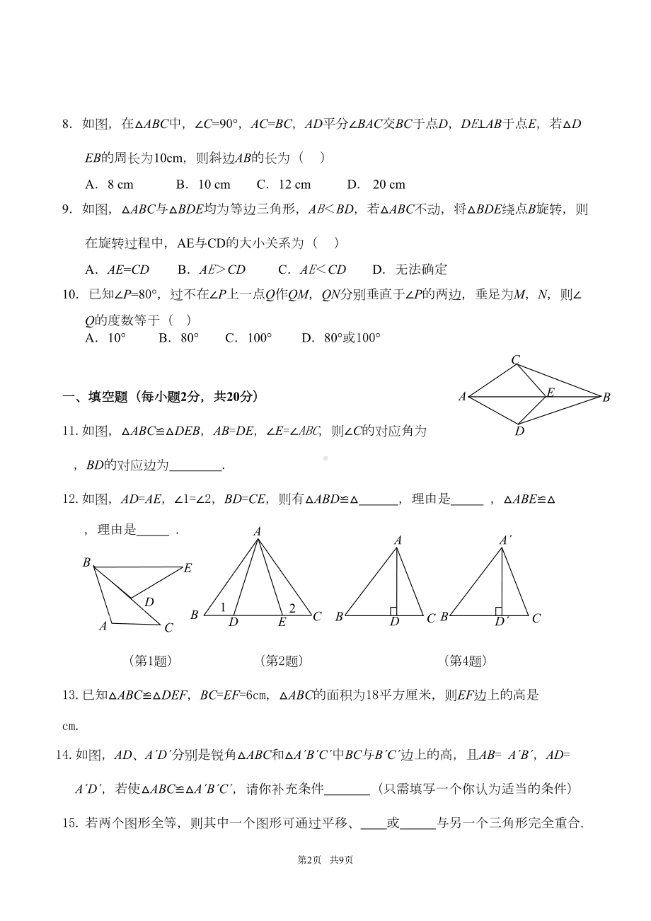 新浙教版八年级上数学期中考试试题及答案(DOC 8页).doc_第2页