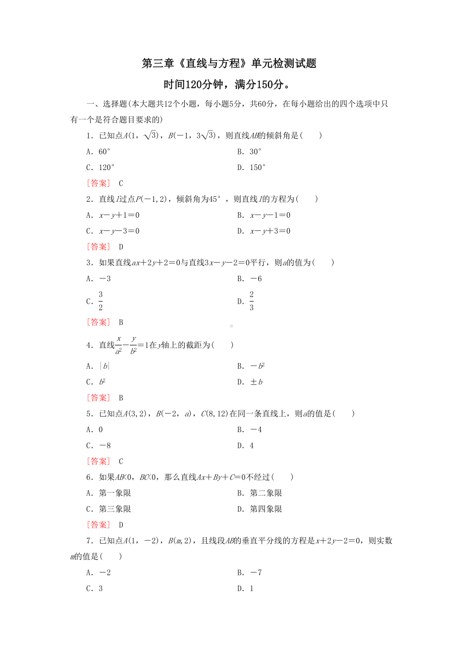 必修二直线与方程单元测试题(含详细答案)(DOC 7页).doc_第1页