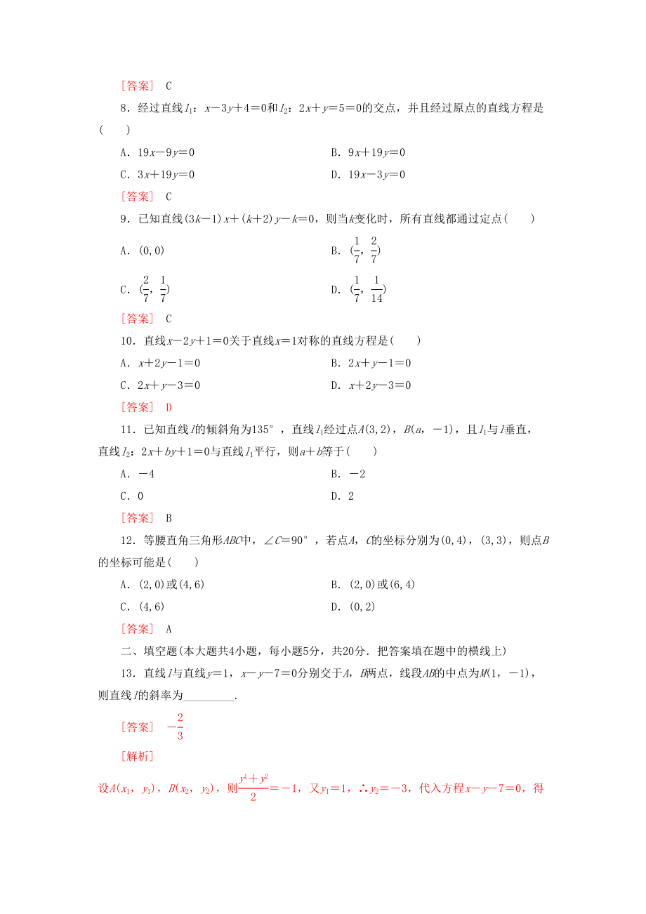 必修二直线与方程单元测试题(含详细答案)(DOC 7页).doc_第2页