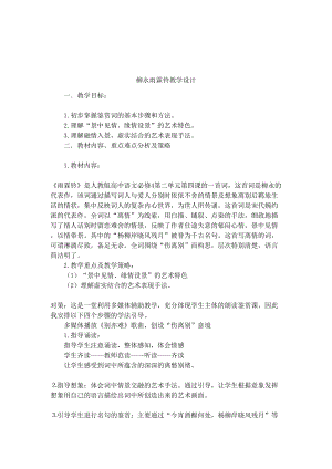 柳永雨霖铃教学设计(DOC 12页).docx