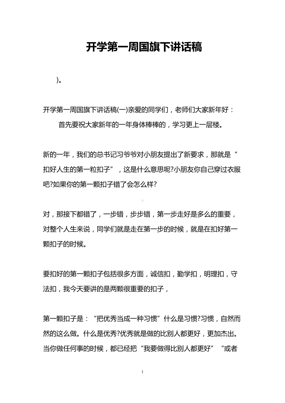 开学第一周国旗下讲话稿(DOC 12页).doc_第1页