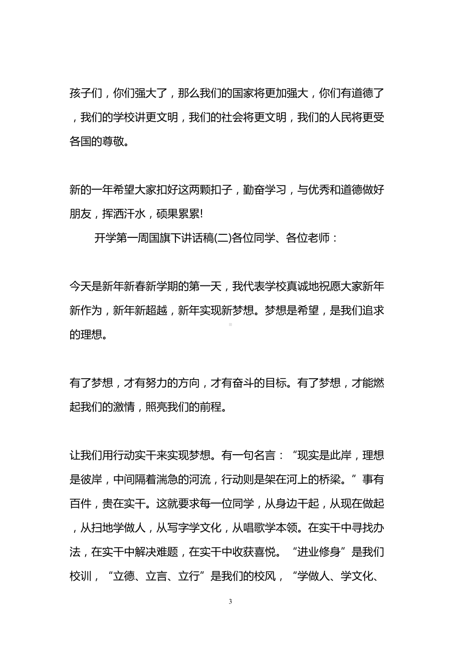 开学第一周国旗下讲话稿(DOC 12页).doc_第3页