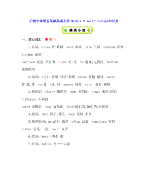 沪教牛津版五年级英语上册-Module-2-Relationships-知识点清单(DOC 4页).docx