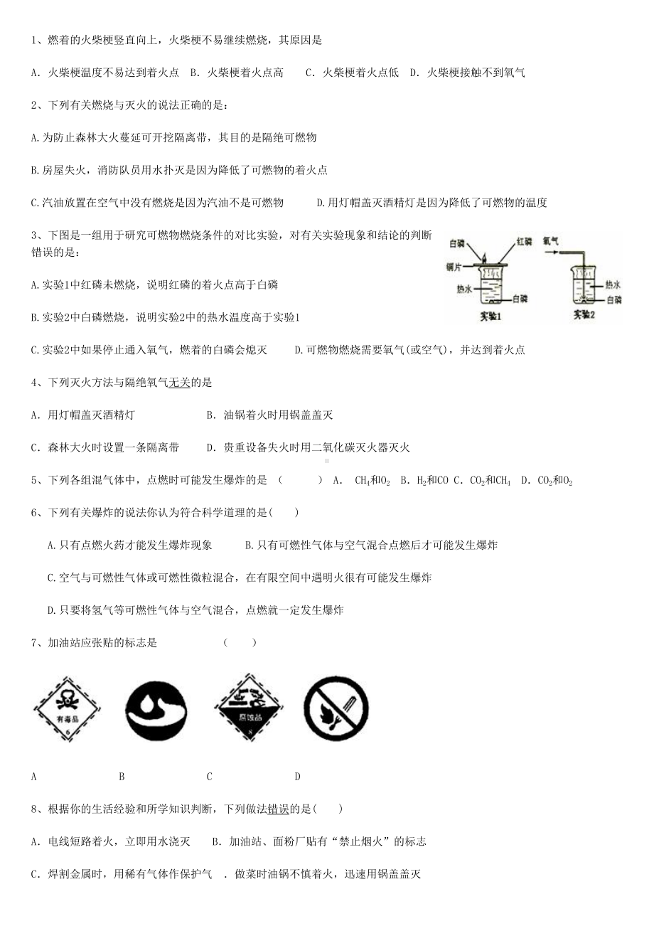 燃烧和灭火练习题选择填空题(DOC 7页).doc_第1页