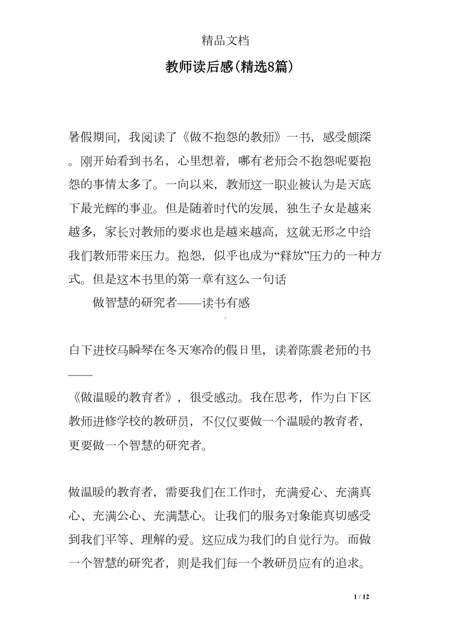 教师读后感(精选8篇)(DOC 12页).doc_第1页