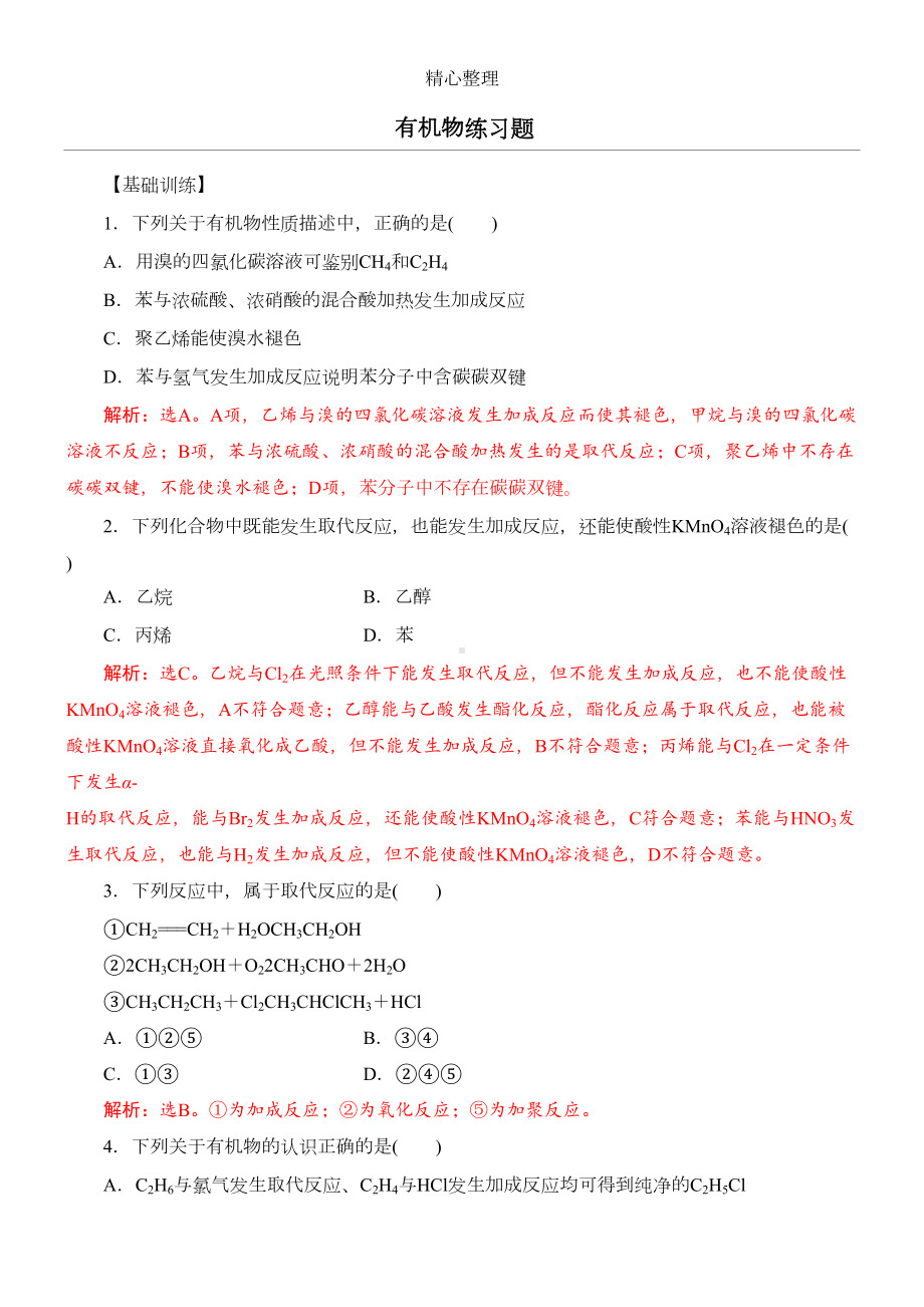 有机物练习测试题(必修二)带参考答案(DOC 5页).doc_第1页