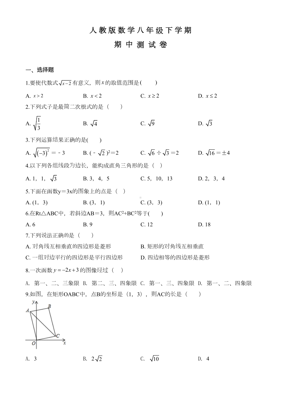 最新人教版八年级下册数学《期中考试试题》及答案(DOC 30页).doc_第1页