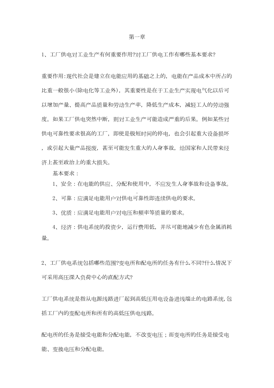 工厂供电习题答案(完整版)汇总(DOC 49页).doc_第1页