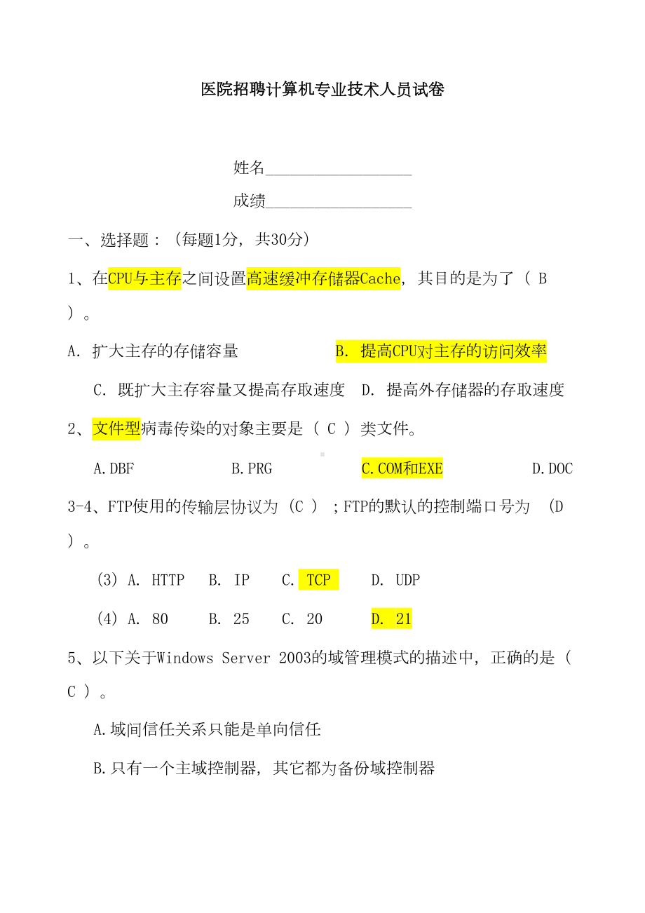 最新医院招的聘计算机专业技术人员试卷(DOC 23页).doc_第1页