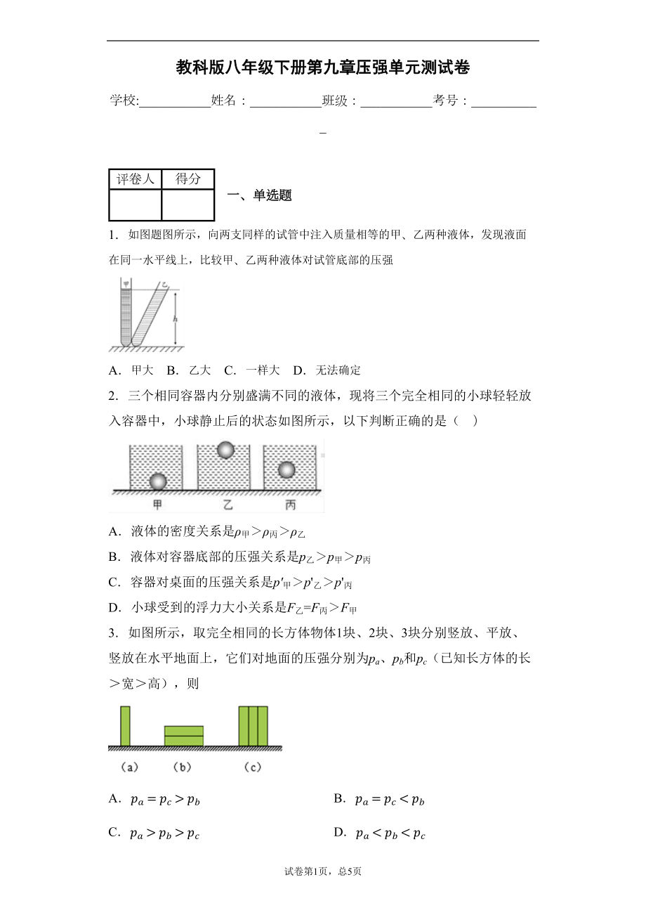 教科版八年级下册第九章压强单元测试卷(DOC 13页).docx_第1页