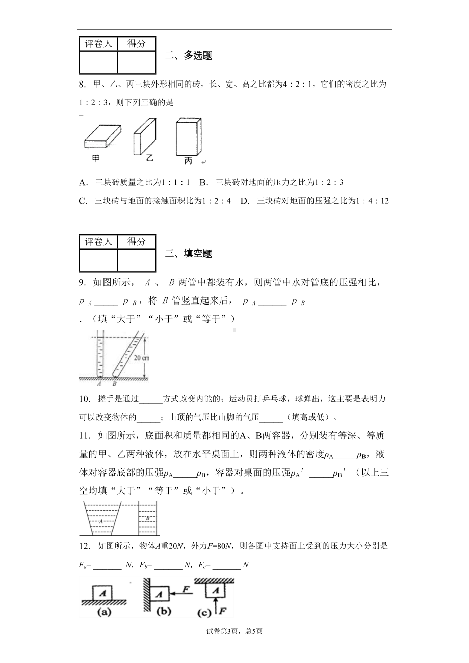 教科版八年级下册第九章压强单元测试卷(DOC 13页).docx_第3页