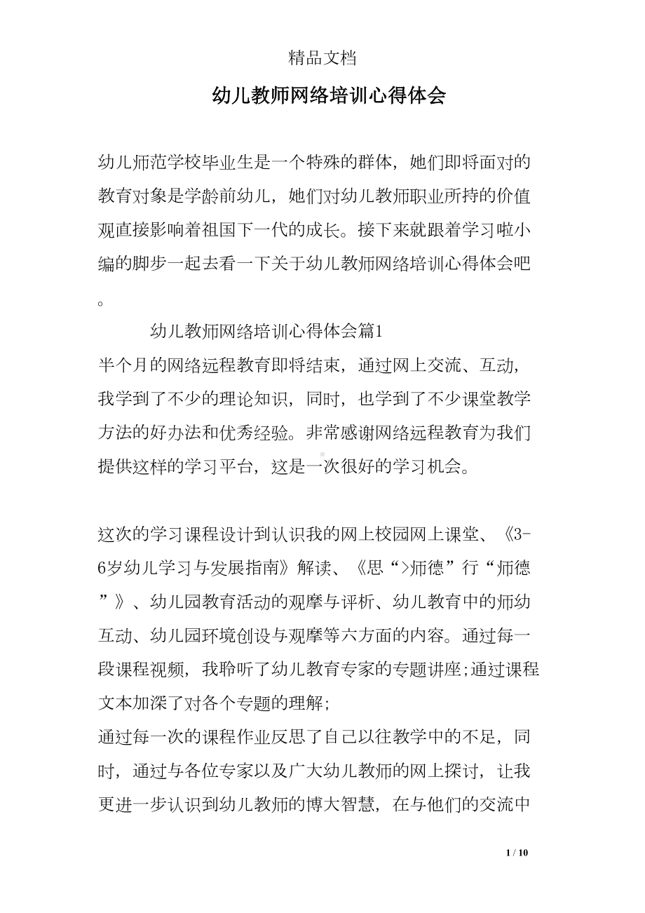 幼儿教师网络培训心得体会(DOC 10页).doc_第1页